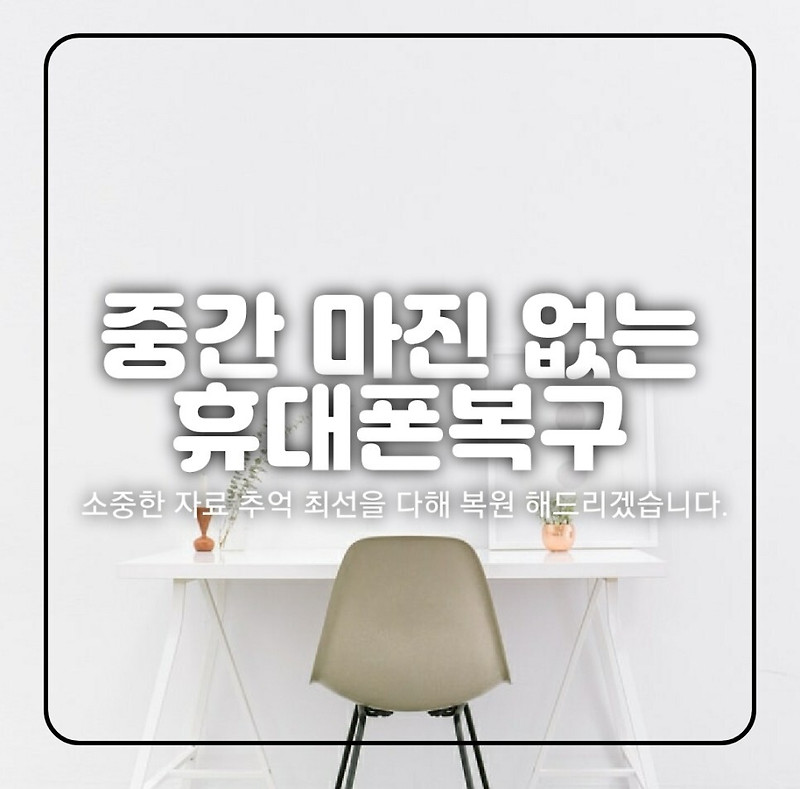 진주 창원 김해 양산 휴대폰 스마트폰 복구 / 카톡 문자 카카오톡 기억에 남는 핸드폰 복원
