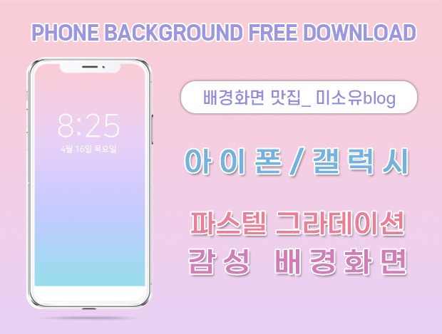아이폰/갤럭시 파스텔 그라데이션 고화질 배경화면