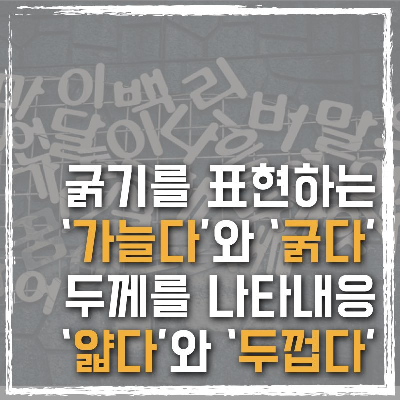 '가늘다'와 '얇다', '굵다'와 '두껍다'를 쉽게 구분하려면?