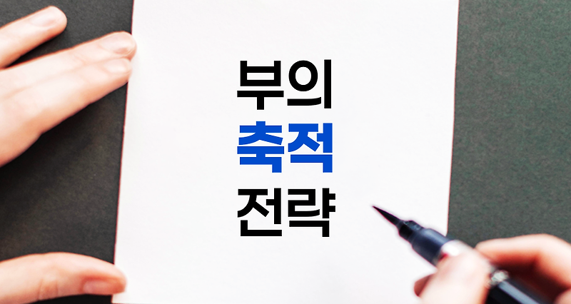 부의 축적 전략, 주식투자와 재테크