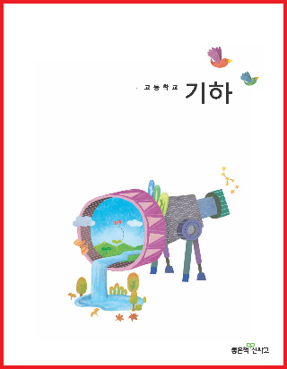 Pdf] 좋은책 신사고 기하 교과서