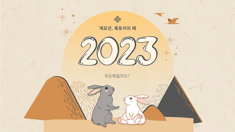 2023년은 무슨 띠인가요?무슨 해일까요? 12간지 순서 알아보기