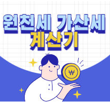 원천세 가산세 계산기 - 실시간 뉴스정보