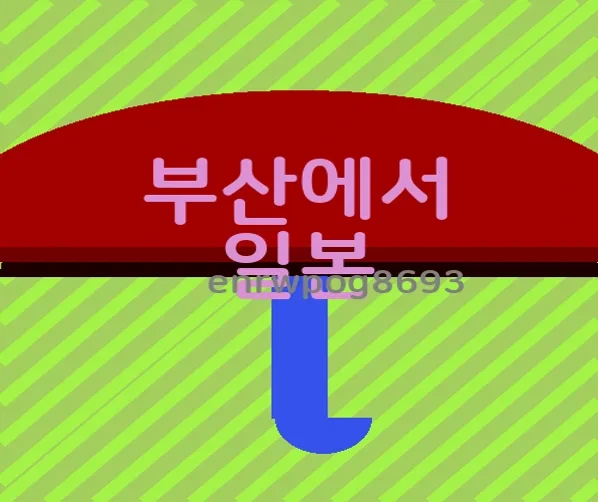 부산에서 일본 배편 시간 가격