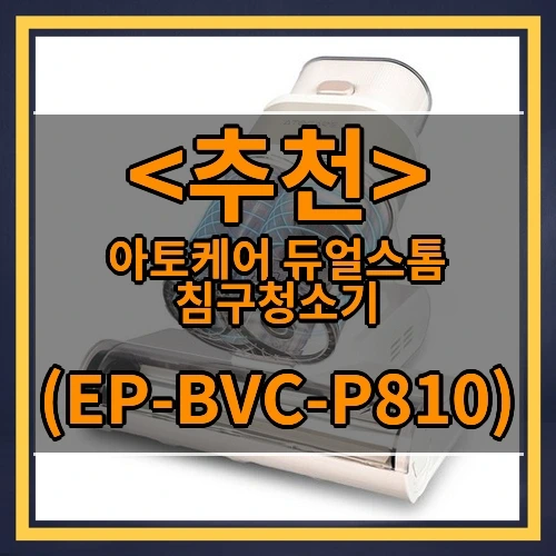 아토케어 듀얼스톰 침구청소기 추천
