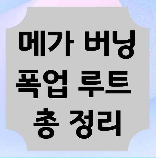 메가 버닝 매우 빠르게 130렙까지 찍기! (사냥터, 폭업, 빠른 루트) - 금철곡성