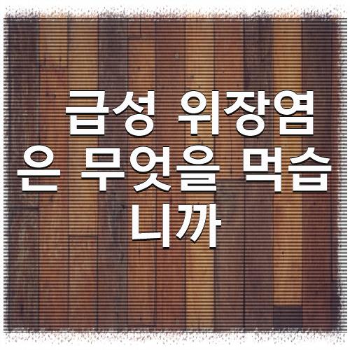 급성위장염은 무엇을 먹습니까