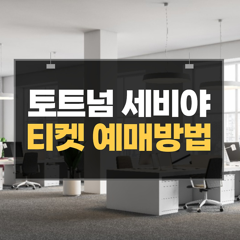 토트넘 세비야 티켓 예매방법 일정