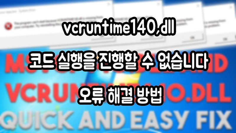 Vcruntime140 Dll 코드 실행을 진행할 수 없습니다 오류 해결 방법