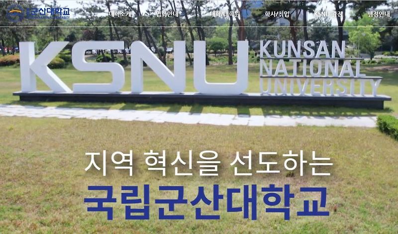 군산대학교 홈페이지 바로가기 Https://Www.Kunsan.Ac.Kr/