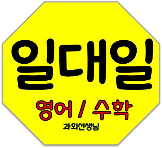 선비마을 영어과외 신탄진 수학과외 초등중등고등 중학생 대전과외