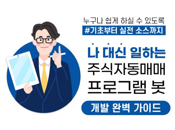 [판매 종료] 주식매매프로그램 개발 노하우, 소스를 담은 전자책이 발간되었습니다.