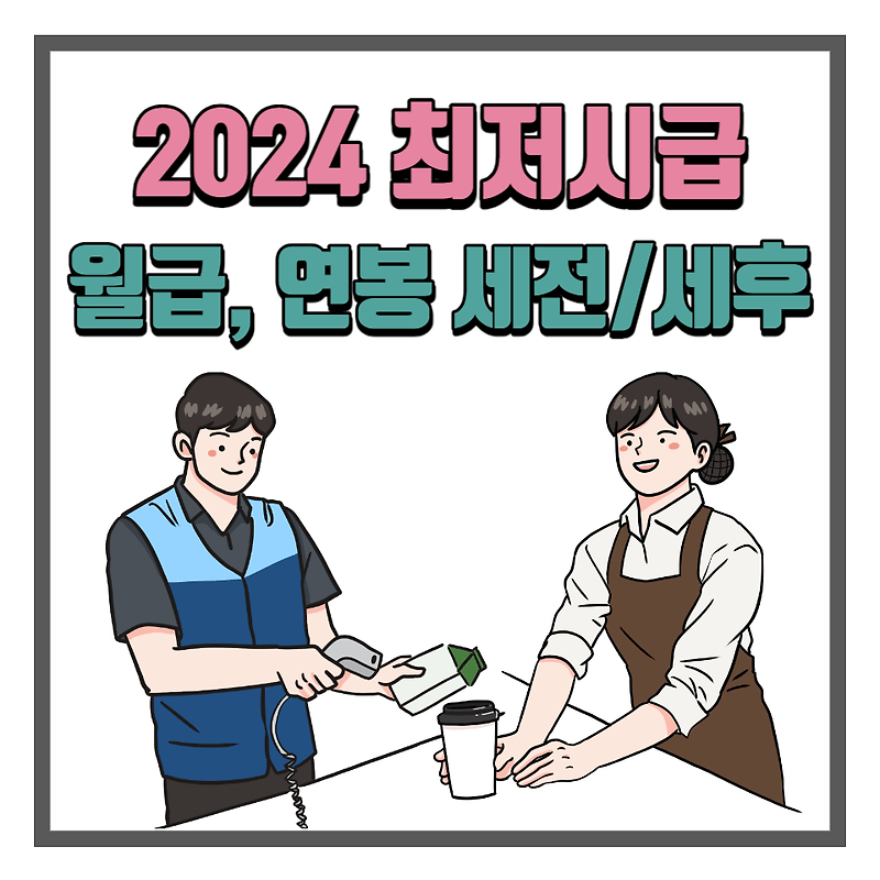 2024 최저시급 최저임금 월급 연봉 알아보기! - 정다운 복지 & 생활금융 이야기😊