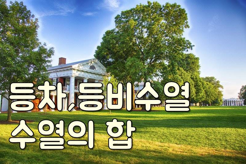 등차수열 / 등비수열 / 수열의 합 - 연습문제