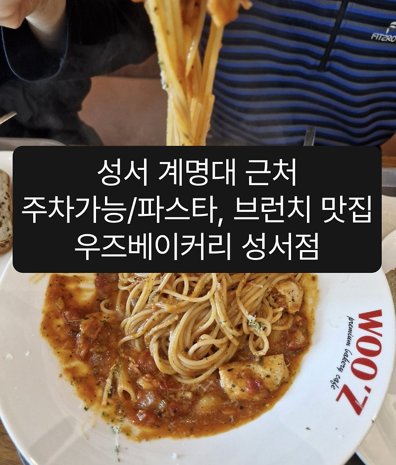 성서 계대 브런치•스파게티 우즈베이커리 성서점 주차 가능 계명대역 맛집 - 내돈내산