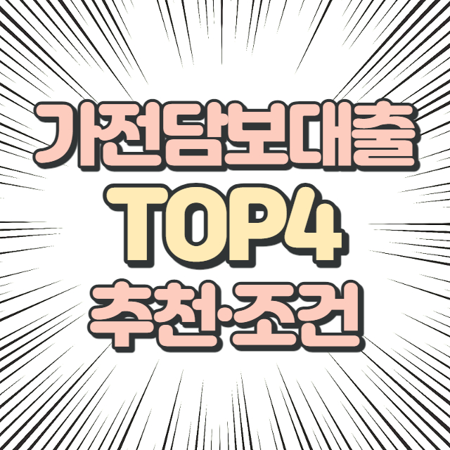 가전담보대출 TOP4 조건 후기 부결시 대안 총정리 - 파이낸스도감