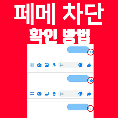 페메 차단 확인 하는 법, 페메 차단 당하면 어떻게 보일까?