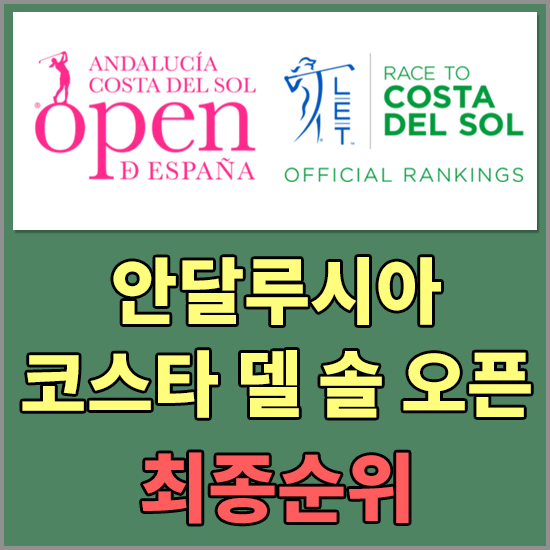 LET투어 안달루시아 코스타 델 솔 오픈 에스파냐 최종순위 - 아디티 아쇽 우승상금 및 상금 분배표