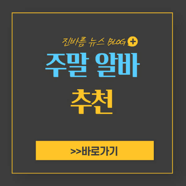 주말 알바 투잡 추천 BEST 8 및 월급 시급 총정리 - 진바름뉴스