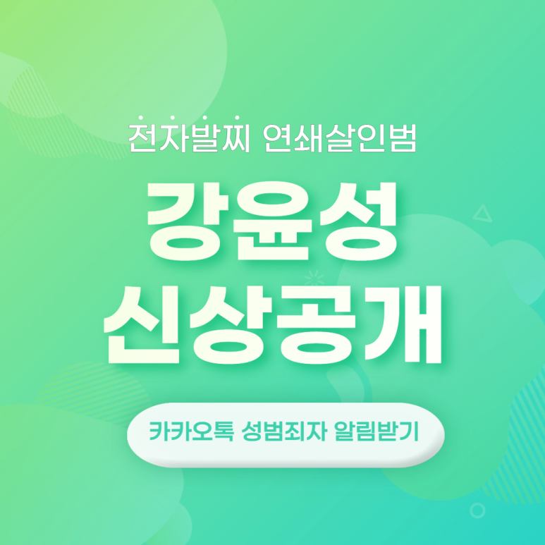 연쇄살인범 강윤성 신상공개/카카오톡/성범죄자 알림