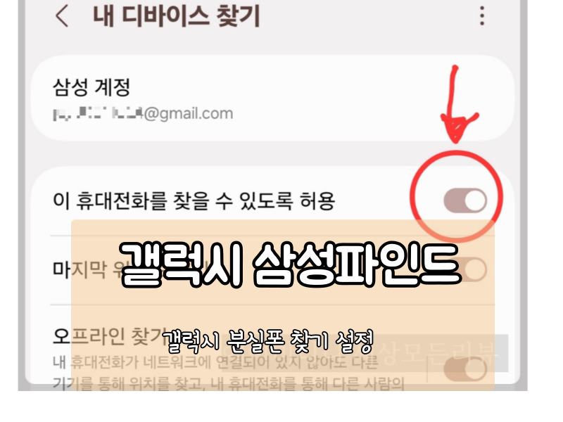 갤럭시 유저 필수 설정 삼성파인드 핸드폰 위치추적 방법