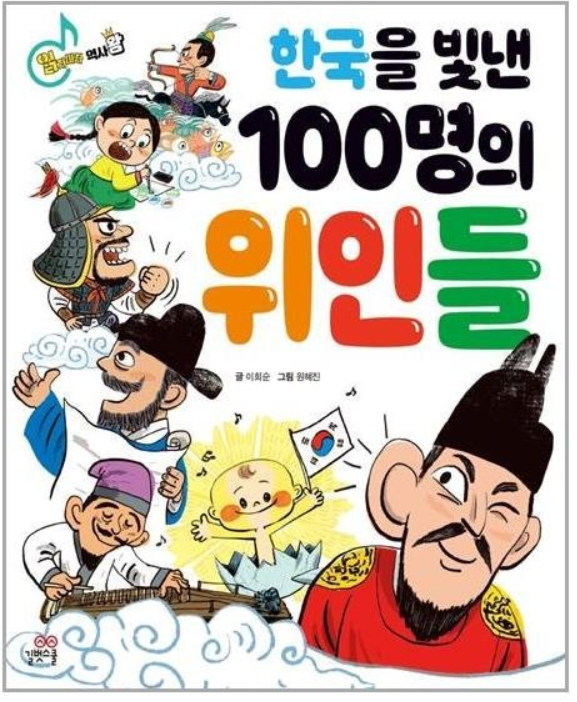 한국을 빛낸 100명의 위인들과 노래 가사