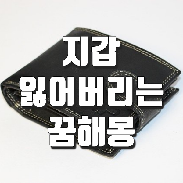 지갑 잃어버리는 꿈해몽