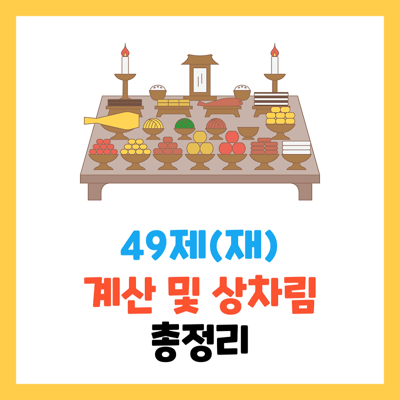 49제(재) 계산 방법, 의미, 상차림, 시간 , 비용, 제사, 복장까지 총정리 :: 유익한 정보공유