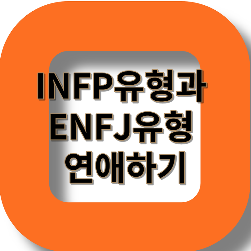 INFP 유형과 ENFJ유형 연애하기