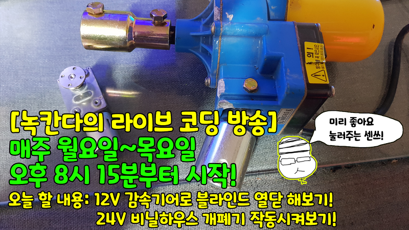 파워 유튜버 :: [아두이노#462] 12V 감속모터를 이용한 전동블라인드 DIY와 24V 전동개폐기 정역제어 해보기!(큰모터 제어해보기!)(녹칸다/포로리야공대가자)