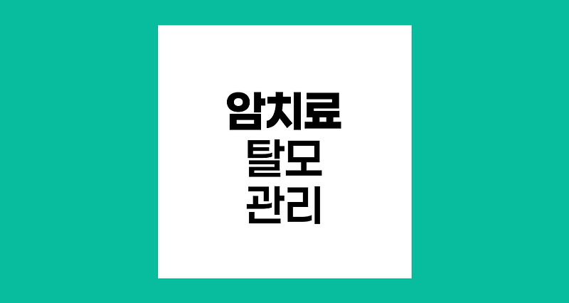 암 치료 후 탈모 관리, 희망의 새 모발을 기다리며