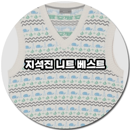 강심장 리그 (1회) 지석진 니트조끼 _ 헤지스 마린 자카드 니트 베스트 (지석진 패션)