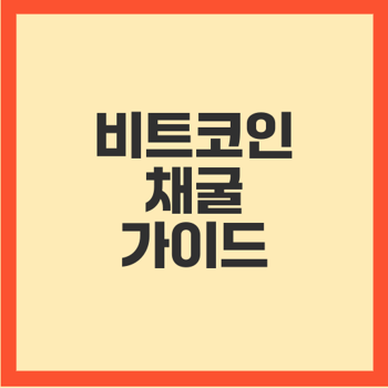 2024년 비트코인 채굴은 여전히 수익성 있을까