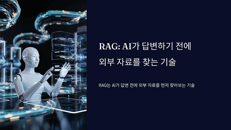 AI가 외부 정보를 활용해 답변하는 RAG 기법