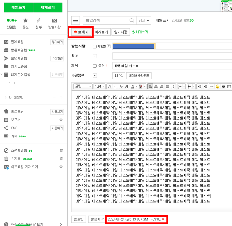 네이버(Naver) 예약 메일 보내는 방법 알아보기