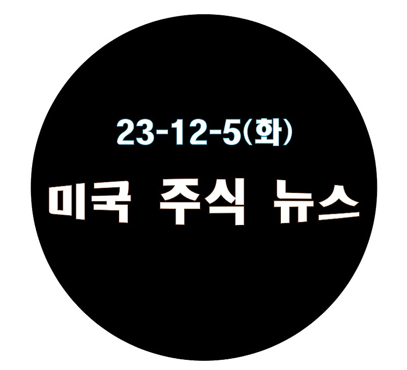 23년 12월 5일(화), 미국 주식 뉴스 [2년 9개월 만에 최저 수준으로 내려간 고용지표, 나스닥만 상승]