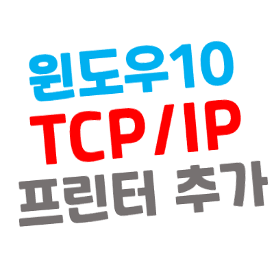 [윈도우10] 프린터 네트워크 TCP/IP에서 IP주소로 추가(설치)하기