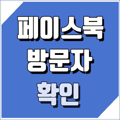 페이스북 방문자 확인 쉽게하는법 - 페북 염탐 보는법