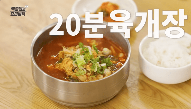 육개장 맛있게 끓이는법 백종원 육개장 황금레시피