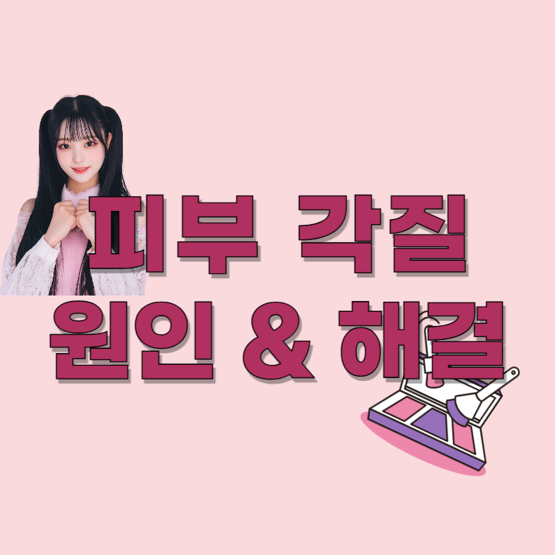 피부 각질 원인과 없애는 법 – 민감성 피부 대응 루틴 & 제품까지