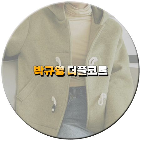 오늘도 사랑스럽개 14회 마지막회 박규영 더플코트 _ 가니송 토글 숏 더플 코트 _ 한해나 패션