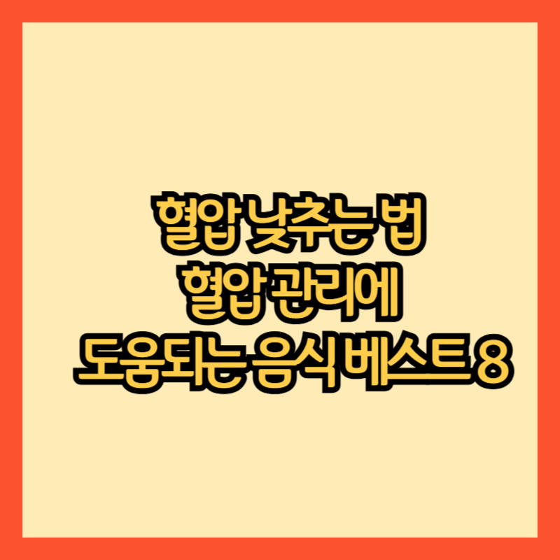 혈압 낮추는 법: 혈압 관리에 도움되는 음식 베스트 8