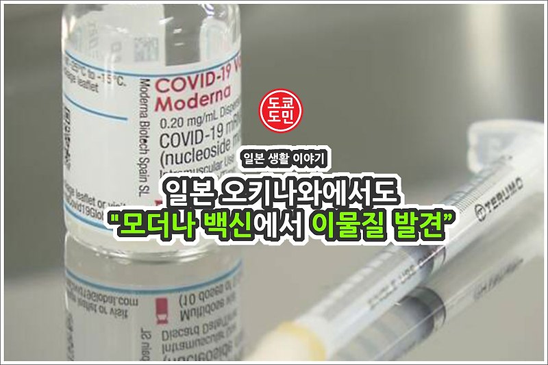 일본 오키나와에서도 모더나 백신에서 이물질 발견!
