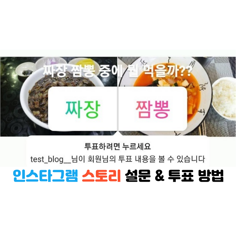 인스타그램 투표 방법