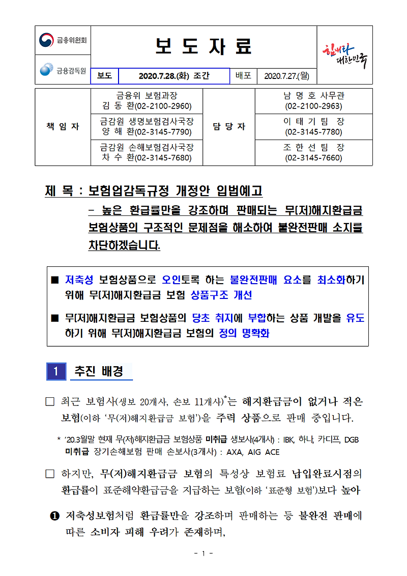 보험업감독규정 개정안 입법예고-높은 환급률만을 강조하며 판매되는 무(저)해지환급금 보험상품의 구조적인 문제점을 해소하여 불완전
