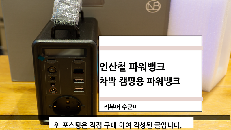 인산철 파워뱅크 차박 캠핑용 쓰기 좋다