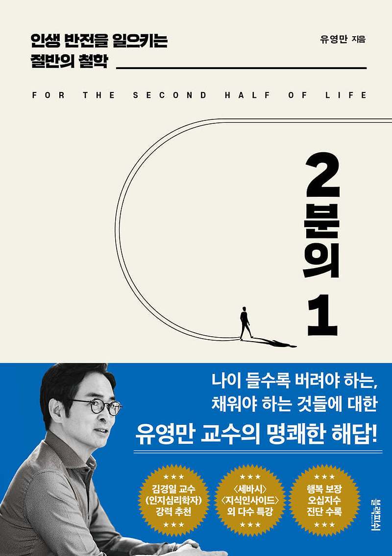 2분의 1 - 새로운 삶의 반전, 유영만의 철학