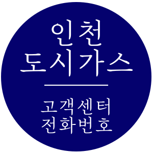 인천 도시가스 고객센터 전화번호, 요금조회하는 정확한 방법