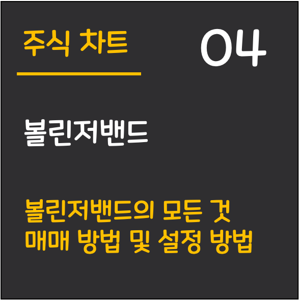 볼린저밴드 총정리 - 매매 기법 및 설정 하는 방법