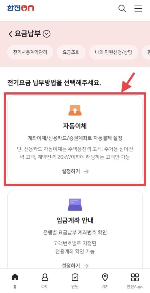 한전 전기세 자동이체 신청하는 방법 (한전ON 앱 이용)